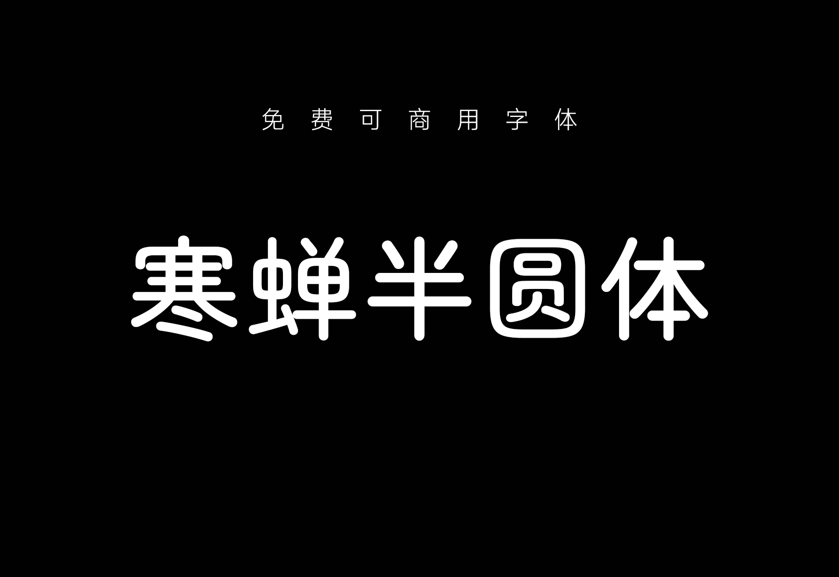 【寒蝉半圆体】它是一款基于开源字体调整而来的圆体字型 免费商用字体！-优享侠