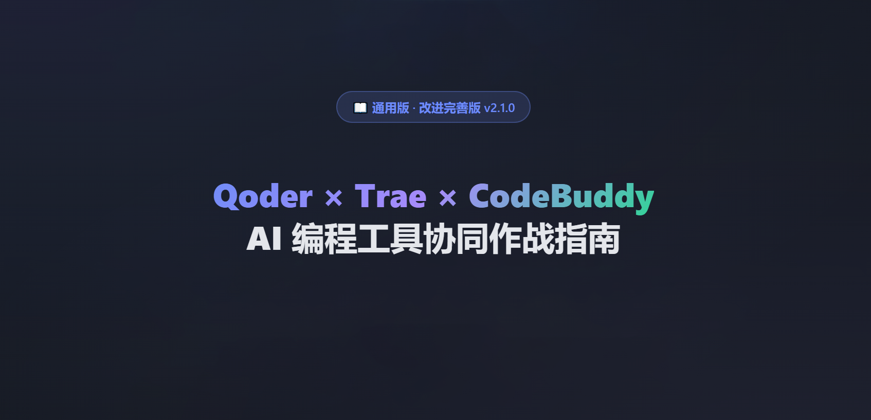 AI编程工具通用使用策略-三工具协同版-无缝切换AI工具并且超省钱!-优享侠