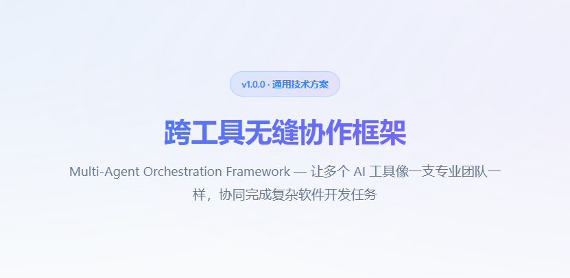 Qoder、Trae、CodeBuddy 跨工具无缝协作通用方案(协同进阶)-优享侠